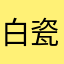白瓷呀