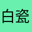 白瓷超酷的