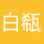 白瓻