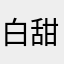 白甜儿