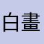 白畫的火車時刻app11