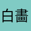 白畵