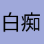 白痴不白天