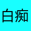 白痴健身工廠