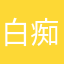 白痴吃吃