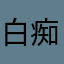 白痴吃虾