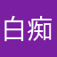 白痴昵称