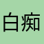 白痴男的猪头妹