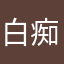 白痴01234577423678（？，