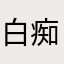 白痴8