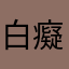 白癡喔全部都已使用幹