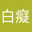 白癡喔我不小心的啦