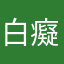 白癡嗎呃呃呃呃呃