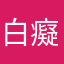 白癡政府