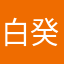 白癸．