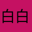 白白三水