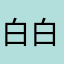 白白京