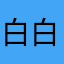 白白净净不甘雌伏现代化