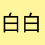 白白孟