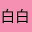 白白小叶