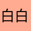 白白居