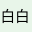 白白抱抱