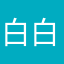 白白文