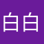 白白梅子