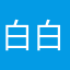 白白白不懂