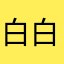 白白白噠噠噠