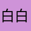 白白白小白
