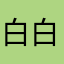 白白白白北北