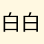白白白白拜託