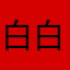 白白白白白周