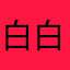 白白白白白白焕