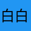 白白白白白白白白白白白白白白白白