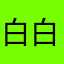 白白白白白白白白白白白白白白白白白白白