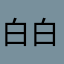 白白白白白白白白白1