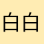 白白白胡子