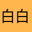 白白白黒
