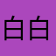 白白的吃货