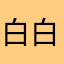 白白的白菜