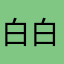 白白花