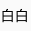 白白衣衣1
