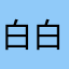 白白