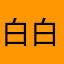 白白6689