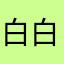 白白BXL