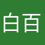 白百万