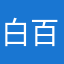 白百何