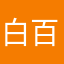 白百何演的还v吃饭个朋友圈
